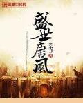 盛世唐风