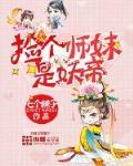 捡个师妹是妖帝