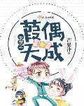 末世之葭偶天成