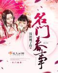 名门春事