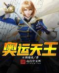 奥运天王