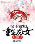 冥王独宠:重生龙女太撩人
