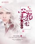 一爱千年:魔君的心头独宠