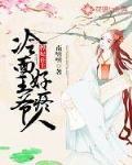 悍妃在上:冷面王爷好疼人