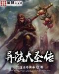 异陆大圣传