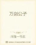 万剑公子