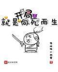 开局就是向死而生