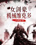 女剑豪机械维克多