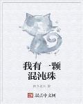 我有一颗混沌珠