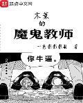 木叶的魔鬼教师