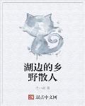 湖边的乡野散人