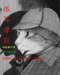 狐耳摩斯神秘事件簿