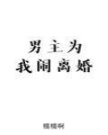 男主为我闹离婚