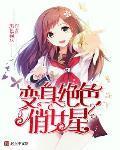 变身绝色俏女星