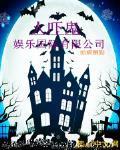 人吓鬼娱乐国际有限公司