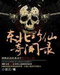 东北野仙奇闻录