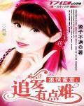 狼情蜜意:追爱有点难