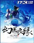 幻医良缘