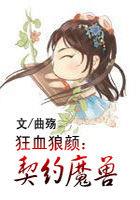 狂血狼颜:契约魔兽