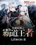 英雄联盟之霸道王者