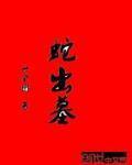 蛇出墓