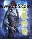 魁星踢斗之盗墓传奇