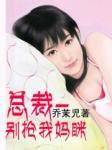 总裁老公太凶猛