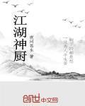 江湖神厨