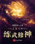 人在木叶,练武修神
