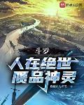斗罗:人在绝世,赝品神灵