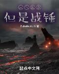 灵气复苏但是战锤