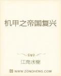 机甲之帝国复兴