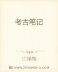 考古笔记