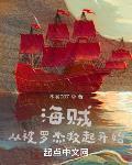 海贼:从被罗杰救起开始