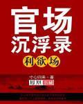 官场沉浮录:利欲场