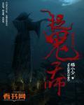 捉鬼天师