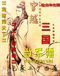 穿越三国当军师