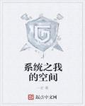 系统之我的空间