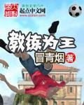 教练为王