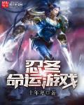 忍冬:命运游戏