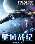 星域战纪