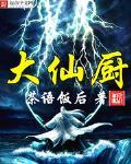 大仙厨