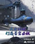 我捡垃圾打造星空母舰