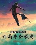 穿越斗破之开局半圣强者