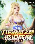 斗罗:开局杀戮之都,被迫成魔