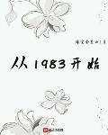 从1983开始