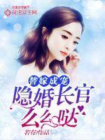 替嫁成宠:隐婚长官么么哒