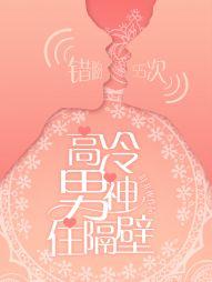 高冷男神住隔壁:错吻55次