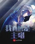 我真的是主唱