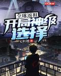 全球返祖:开局神级选择